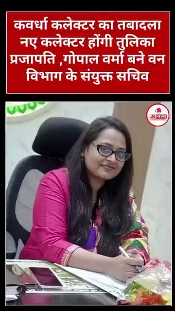 कबीरधाम को मिला नया कलेक्टर! तुलिका प्रजापति संभालेंगी जिले की कमान
