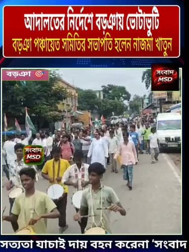 আদালতের নির্দেশে বড়ঞা পঞ্চায়েত সমিতির সভাপতি গঠন । সভাপতি হলেন নাজমা সুলতানা, সমর্থনে কংগ্রেস—বড়ঞায় তৃণমূল-কংগ্রেসের রাজনৈতিক সমীকরণে চমক সংবাদ মুর্শিদাবাদ Sambad Murshidabad #hilights