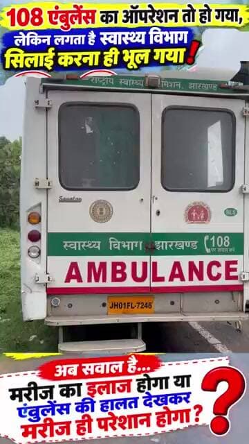 स्वास्थ्य विभाग सिलाई करना ही भूल गया! शीशा गायबपर्दा फटाअब सवाल हैमरीज का इलाज होगा या एंबुलेंस की