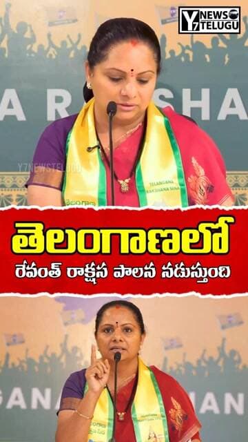 తెలంగాణలో రాక్షస పాలన నడుస్తోంది! | Kalvakunta kavita |y7newstelugu