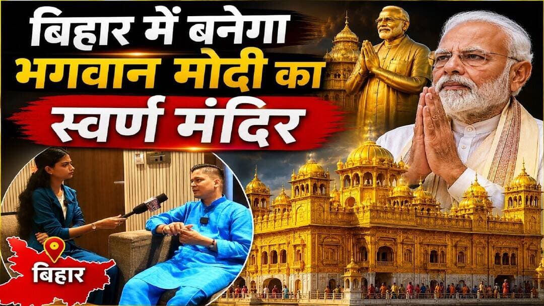 बिहार में बनेगा भगवान मोदी का स्वर्ण मंदिर | Golden Temple to Bihar | Lord Modi's | #mobilenews24