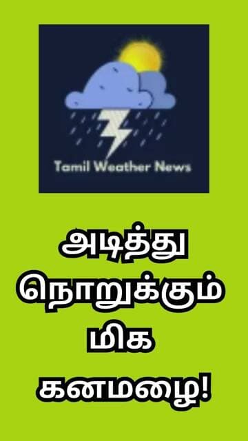 அடித்து நொறுக்கும் மிக கனமழை! | Tamil Weather News #tamilweathernews