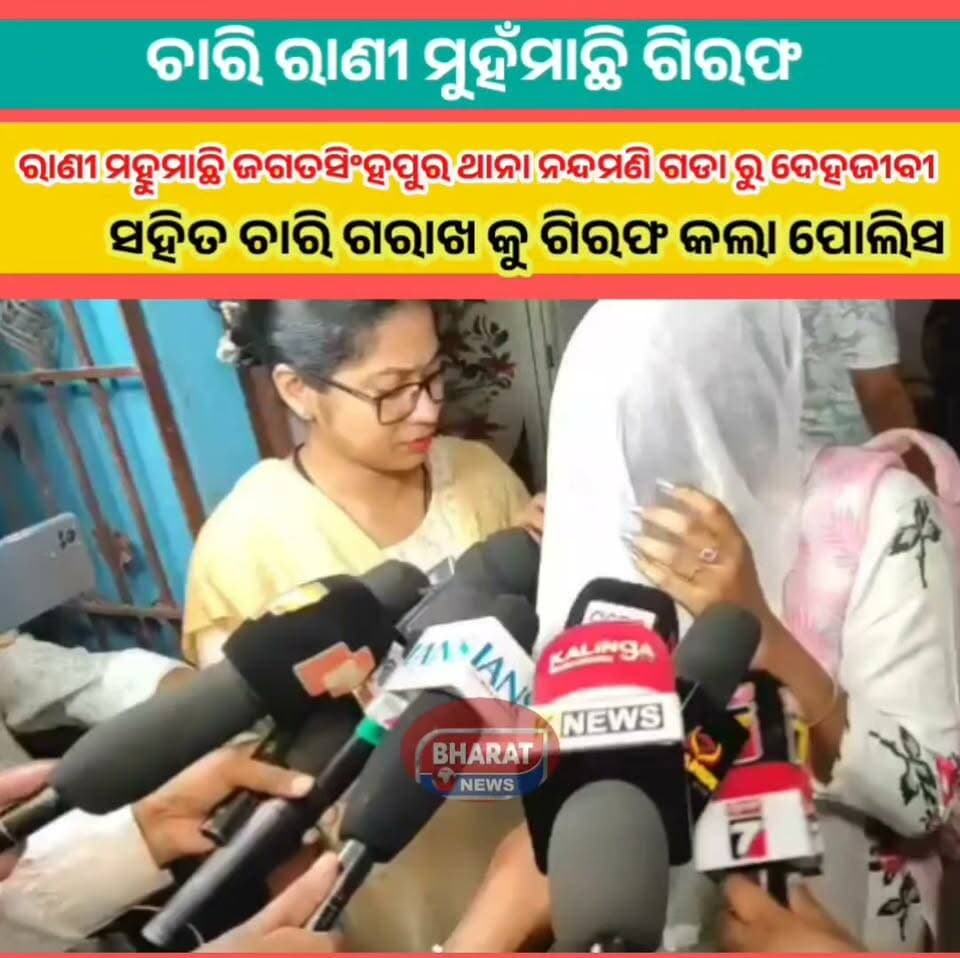 #ରାଣୀ_ମହୁମାଛି_ସହିତ_ଚାରି_ଗରାଖ_ଗିରଫ
ଜଗତସିଂହପୁର ଥାନା ନନ୍ଦମଣି ଗଡା ରୁ ଦେହଜୀବୀ ସହିତ ଚାରି ଗରାଖ କୁ ଗିରଫ କଲା ପୋଲିସ