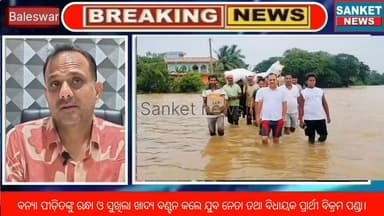 ବନ୍ୟା ପୀଡ଼ିତଙ୍କୁ ରନ୍ଧା ଓ ସୁଖିଲା ଖାଦ୍ୟ ବଣ୍ଟନ କଲେ ଯୁବ ନେତା ତଥା ବିଧାୟକ ପ୍ରାର୍ଥୀ ବିକ୍ରମ ପଣ୍ଡା || ବାଲେଶ୍ବର