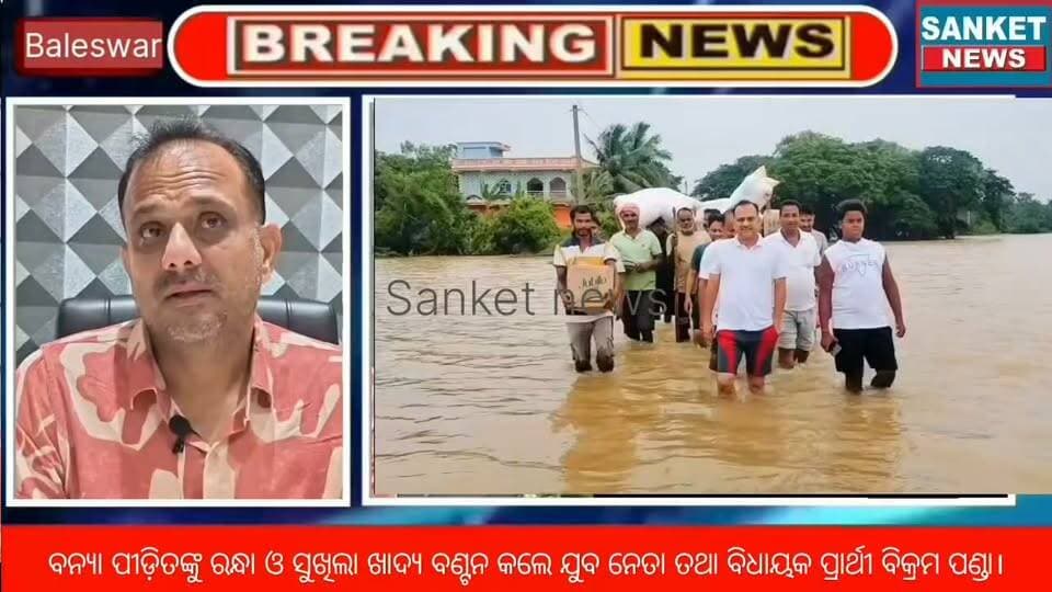 ବନ୍ୟା ପୀଡ଼ିତଙ୍କୁ ରନ୍ଧା ଓ ସୁଖିଲା ଖାଦ୍ୟ ବଣ୍ଟନ କଲେ ଯୁବ ନେତା ତଥା ବିଧାୟକ ପ୍ରାର୍ଥୀ ବିକ୍ରମ ପଣ୍ଡା || ବାଲେଶ୍ବର