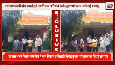 रजवास भारत निर्माण सेवा केंद्र में ग्राम विकास अधिकारी विनोद कुमार परिडवाल का विदाई समारोह।
#RajasthanNews #TonkNews #TonkLiveNews #Rajwas #GramPanchayat #VillageNews #FarewellCeremony #VDO #GramVikasAdhikari #LocalNews #TonkDistrict #Rajasthan #BreakingNews #LatestNews #RuralDevelopment #VillageDevelopment
