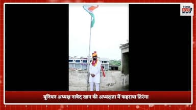 न्यू मोटर मार्केट टोंक में गणतंत्र दिवस पर हुआ ध्वजारोहण
यूनियन अध्यक्ष नावेद खान की अध्यक्षता में फहराया तिरंगा।
#TonkLiveNews #Tonk #NewMotorMarket #TonkNews #RajasthanNews #RepublicDay #RepublicDayCelebration #FlagHoisting #MotorMarket #TonkCity #LocalNews #Rajasthan #ParkingDemand #BasicFacilities #WaterSupply #BreakingNews