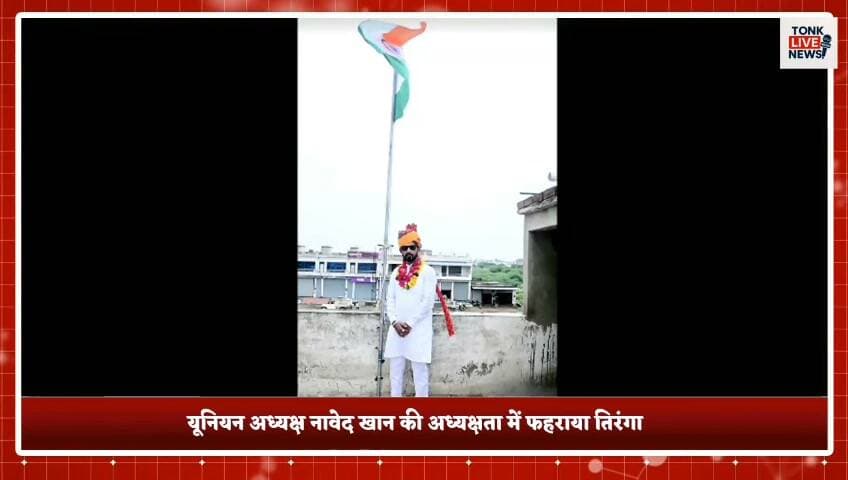 न्यू मोटर मार्केट टोंक में गणतंत्र दिवस पर हुआ ध्वजारोहण
यूनियन अध्यक्ष नावेद खान की अध्यक्षता में फहराया तिरंगा।
#TonkLiveNews #Tonk #NewMotorMarket #TonkNews #RajasthanNews #RepublicDay #RepublicDayCelebration #FlagHoisting #MotorMarket #TonkCity #LocalNews #Rajasthan #ParkingDemand #BasicFacilities #WaterSupply #BreakingNews