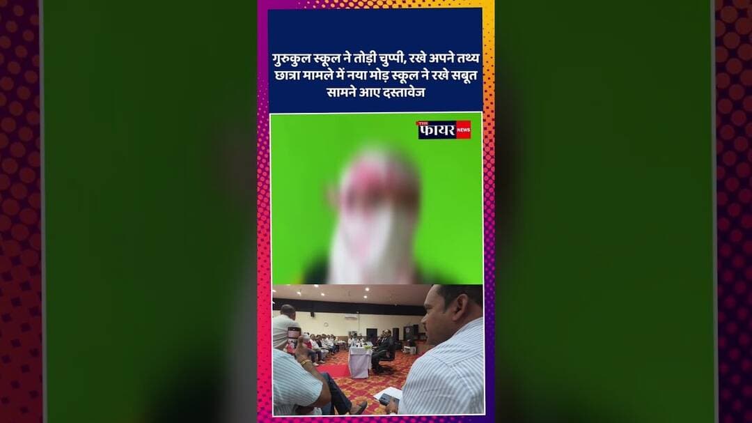 गुरुकुल पब्लिक स्कूल का बड़ा पक्ष, बोले- तथ्यों पर हो फैसला#gurukulschool #kawardha #cgnews