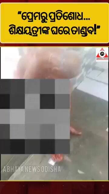 “ପ୍ରେମରୁ ପ୍ରତିଶୋଧ… ଶିକ୍ଷୟତ୍ରୀଙ୍କ ଘରେ ତାଣ୍ଡବ!” #viralshorts #viral #abhayanews