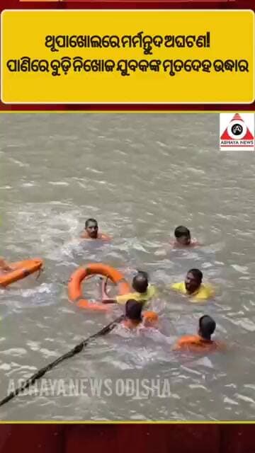 ଥୂପାଖୋଲରେ ମର୍ମନ୍ତୁଦ ଅଘଟଣ! ପାଣିରେ ବୁଡ଼ି ନିଖୋଜ ଯୁବକଙ୍କ ମୃତଦେହ ଉଦ୍ଧାର l #abhayanews #viral #viralshorts
