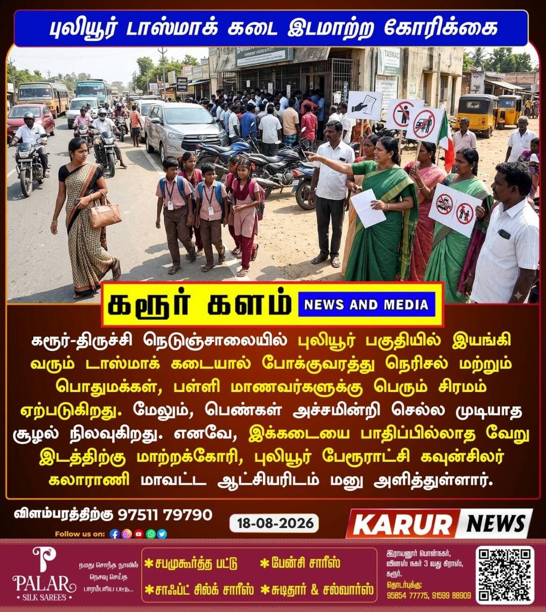 புலியூர் டாஸ்மாக் கடை இடமாற்ற கோரிக்கை….
<nis:link nis:type=tag nis:id=tasmac nis:value=tasmac nis:enabled=true nis:link/> <nis:link nis:type=tag nis:id=karur nis:value=karur nis:enabled=true nis:link/> <nis:link nis:type=tag nis:id=reelsgrowth nis:value=reelsgrowth nis:enabled=true nis:link/> <nis:link nis:type=tag nis:id=karurkalam nis:value=karurkalam nis:enabled=true nis:link/>