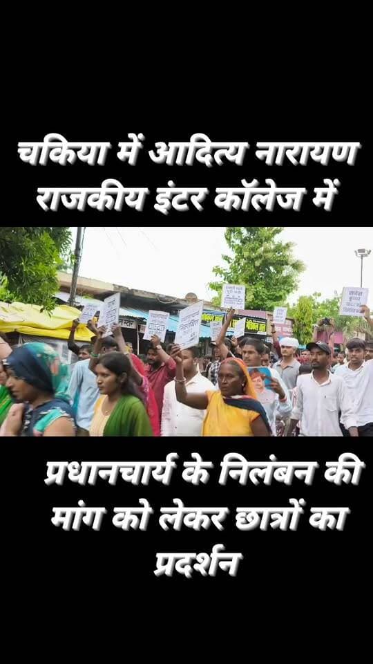 खबर जनपद चन्दौली के चकिया से है जहाँ स्वतंत्रता दिवस के दिन स्कूल में आजादी, सम्मान और अधिकारों की बातें हो रही थीं, उसी दिन छात्रों को कथित तौर पर अपमानित किए जाने का मामला अब सड़क तक पहुंच गया है। आदित्य नारायण राजकीय इंटर कॉलेज चकिया में स्वतंत्रता दिवस पर छात्रों के साथ कथित मारपीट और सार्वजनिक रूप से उठक-बैठक कराने के मामले को लेकर मंगलवार को तहसील व गाँधी पार्क तिराहे पर दोपहर से रात्रि तक छात्रों ने जमकर प्रदर्शन किया।
#reelsviralシ #reelsviral #explore #trendingreels #fbreels #viralpost #highlightseveryone #follower #students
Chandauli Samachar Facebook for Creators Chandauli Times कैलाश आचार्य Chhotelal Singh Kharwar सपा समर्थक चकिया Neha Singh Rathore Sadhana Singh Neha Supporters Hub Varanasi 360