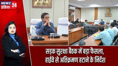 सड़क सुरक्षा बैठक में बड़ा फैसला, हाईवे से अतिक्रमण हटाने के निर्देश | #RoadSafety | Hazaribagh News