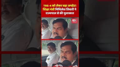 TRE-4 को लेकर बड़ा अपडेट! शिक्षा मंत्री मिथिलेश तिवारी ने राज्यपाल से की मुलाकात #Tre4 #bihar