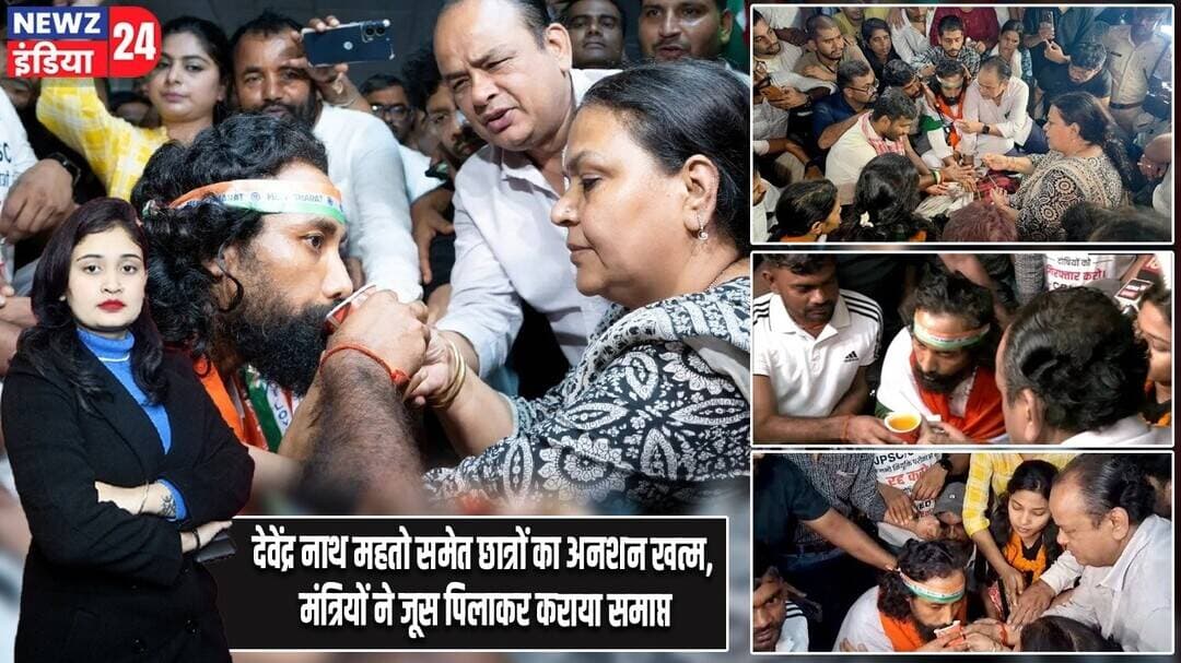 देवेंद्र नाथ महतो समेत छात्रों का अनशन खत्म, मंत्रियों ने जूस पिलाकर कराया समाप्त | #studentsprotest