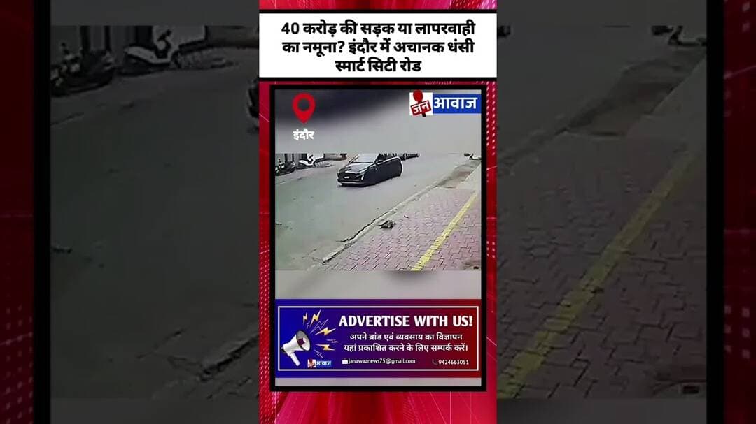 40 करोड़ की सड़क या लापरवाही का नमूना? इंदौर में अचानक धंसी स्मार्ट सिटी रोड #janawaznews #indore