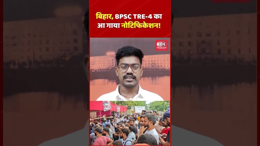 BIHAR, BPSC TRE 4 का आ गाया नोटिफिकेशन! #bihar #students #studentprotest #bpse #educationminister