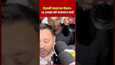 तेजस्वी यादव का ऐलान 19 अगस्त को राजभवन मार्च #TejashwiYadav #Bihar #RajBhavanMarch #BiharExams