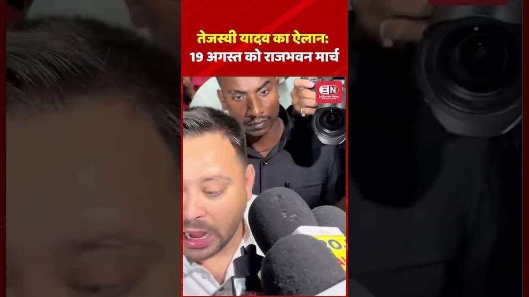 तेजस्वी यादव का ऐलान 19 अगस्त को राजभवन मार्च #TejashwiYadav #Bihar #RajBhavanMarch #BiharExams