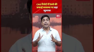 CAG रिपोर्ट में रेलवे की सफाई व्यवस्था पर बड़ा खुलासा #Railway #IndianRailways #CAGReport