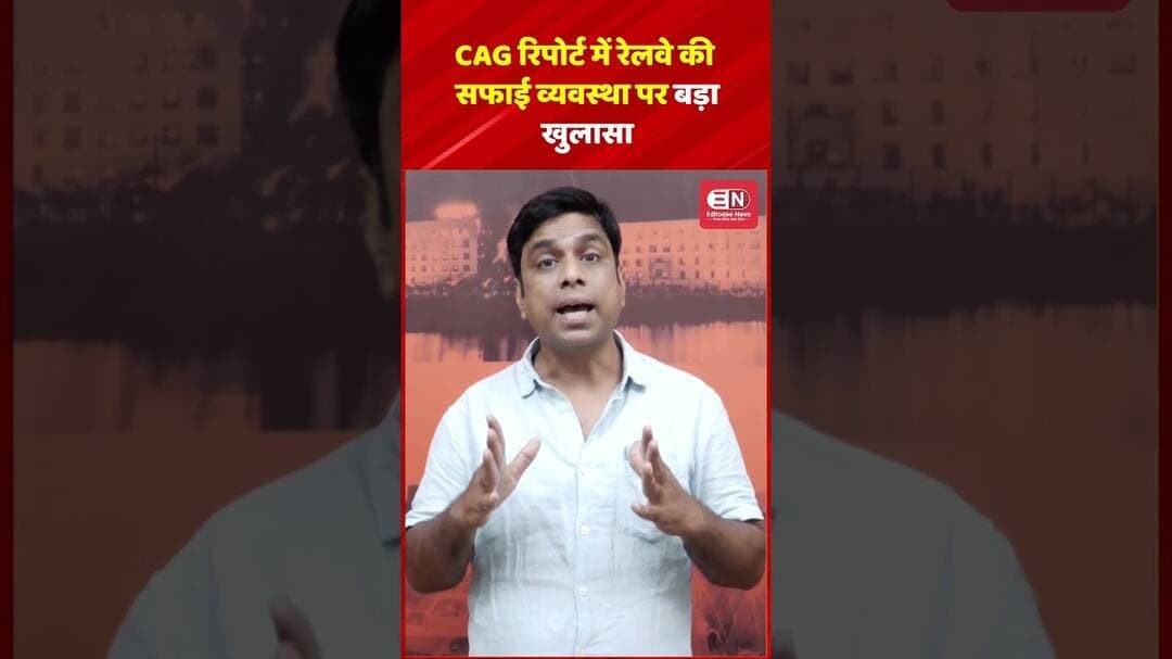 CAG रिपोर्ट में रेलवे की सफाई व्यवस्था पर बड़ा खुलासा #Railway #IndianRailways #CAGReport