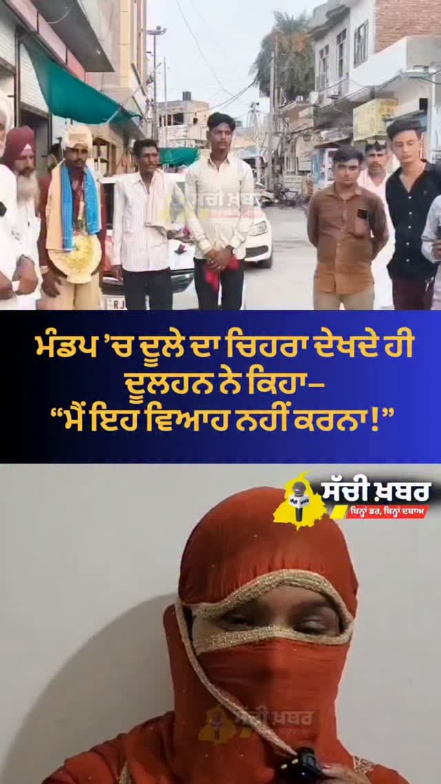 ਰਾਜਸਥਾਨ ਤੋਂ ਬਾਰਾਤ ਆਈ ਸੀ ਫਿਰੋਜ਼ਪੁਰ ਦੇ ਪਿੰਡ ਟੀਟੂ ਖੇੜਾ… ਪਰ ਵਿਆਹ ਤੋਂ ਪਹਿਲਾਂ ਹੀ ਮਾਮਲਾ ਪਲਟ ਗਿਆ। ਦੂਲਹਨ ਦਾ ਦੋਸ਼—ਵਿਆਹ ਲਈ ਕਿਸੇ ਹੋਰ ਮੁੰਡੇ ਦੀ ਫੋਟੋ ਦਿਖਾਈ ਗਈ ਸੀ, ਜਦਕਿ ਮੰਡਪ ’ਚ ਕੋਈ ਹੋਰ ਹੀ ਦੂਲਾ ਪਹੁੰਚ ਗਿਆ!
ਬਿਨਾਂ ਦੂਲਹਨ ਦੇ ਵਾਪਸ ਪਰਤੀ ਬਾਰਾਤ
#Ferozepur #GuruHarsahai #PunjabNews #ViralNews #WeddingDrama
