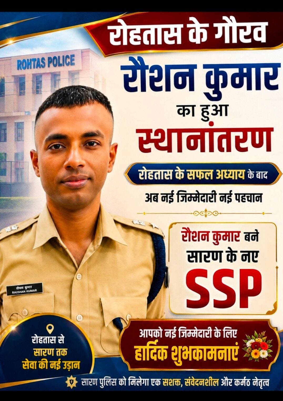 रोहतास से आपका जाना किसी सदमे से कम नहीं
सारण के लोग बहुत खुश नसीब हैं जिन्हें आप मिले