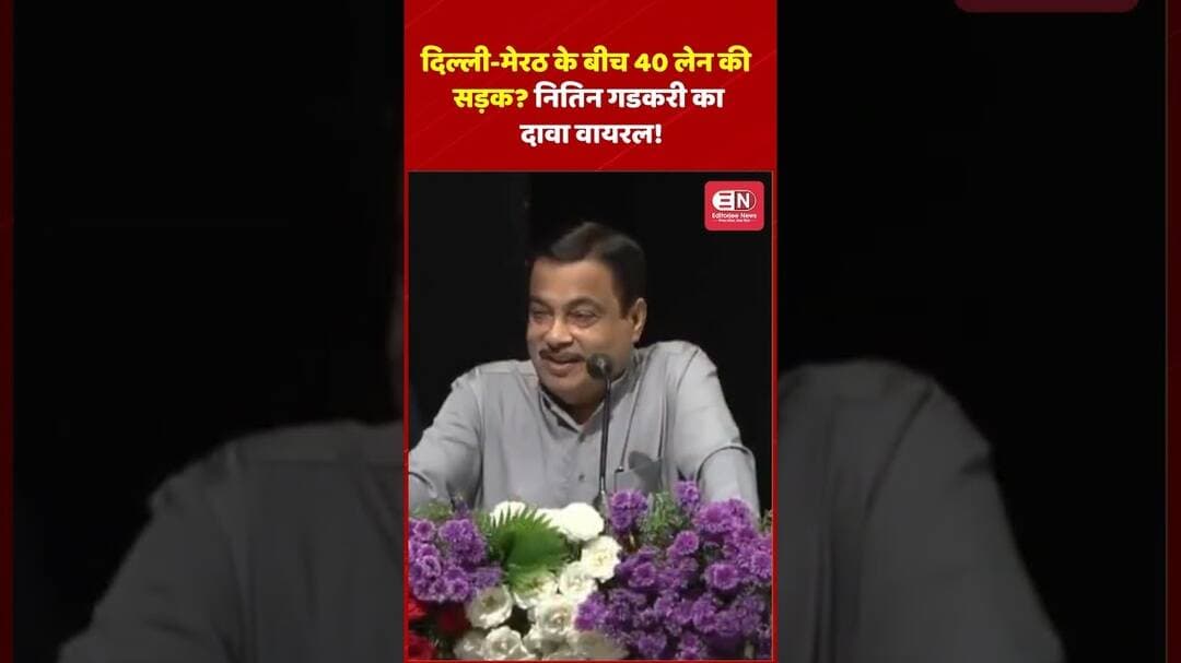 दिल्ली मेरठ के बीच 40 लेन की सड़क नितिन गडकरी का दावा वायरल! #nitingadkari #highway #shorts #viral