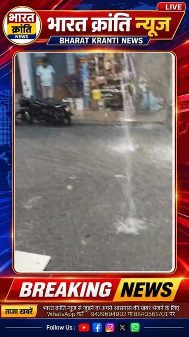 कुछ मिनटों की बारिश में डूबा सुरियावां! जलनिकासी व्यवस्था की खुली पोल
सुरियावां, 18 अगस्त 2026।
मंगलवार को हुई कुछ ही मिनटों की बारिश ने सुरियावां कस्बे की जलनिकासी व्यवस्था की हकीकत सामने ला दी। बारिश के बाद कई प्रमुख सड़कों पर जलभराव हो गया, जिससे राहगीरों और वाहन चालकों को भारी परेशानी का सामना करना पड़ा। कई जगह यातायात भी प्रभावित हुआ और जाम की स्थिति बन गई।
स्थानीय लोगों का कहना है कि हल्की बारिश में ही जलभराव होना गंभीर समस्या है। नालियों की नियमित सफाई और बेहतर जलनिकासी व्यवस्था नहीं होने के कारण बारिश का पानी सड़कों पर जमा हो जाता है।
क्षेत्रवासियों ने संबंधित अधिकारियों से नालियों की नियमित सफाई और स्थायी जलनिकासी व्यवस्था कराने की मांग की है।
📍 सुरियावां से भारत क्रांति न्यूज़ की रिपोर्ट
📰 भारत क्रांति न्यूज़ — खबर वही, जो आपके आसपास की सच्चाई दिखाए।
#BharatKrantiNews #Suriyawan #Bhadohi #SuriyawanNews #BhadohiNews #Rain #WaterLogging #जलभराव #सुरियावां #भदोही #जलनिकासी #बारिश #LocalNews #UPNews #BreakingNews