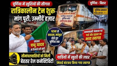 पूर्णिया में रात्रिकालीन ट्रेन की सौगात, सांसद पप्पू यादव ने दिखाई हरी झंडी #Banmankhi #PappuYadav