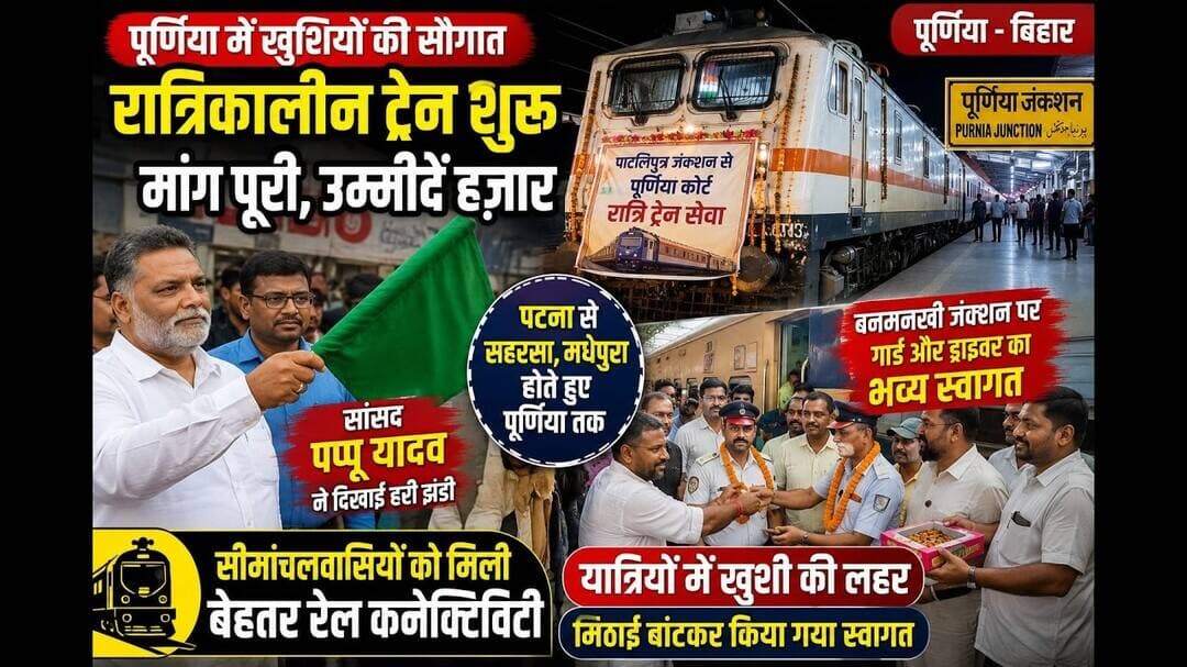 पूर्णिया में रात्रिकालीन ट्रेन की सौगात, सांसद पप्पू यादव ने दिखाई हरी झंडी #Banmankhi #PappuYadav