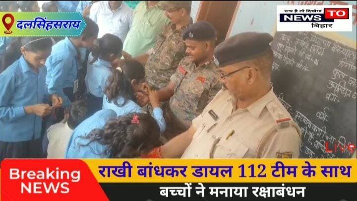 दलसिंहसराय:राखी बांधकर डायल 112 टीम के साथ बच्चों ने मनाया रक्षाबंधन..
#दलसिंहसराय प्रखंड के उत्क्रमित मध्य विद्यालय मोख्तियारपुर सलखननी में मंगलवार को स्कूली बच्चों ने डायल 112 की टीम के साथ रक्षाबंधन का त्योहार मनाया। बच्चों ने विद्यालय परिसर में पहुंची डायल 112 की टीम के वरुण कुमार सिंह, विजय शुक्ला, रूपेश कुमार पुलिसकर्मियों की कलाई पर राखी बांधकर भाई-बहन के स्नेह और आपसी विश्वास का संदेश दिया।