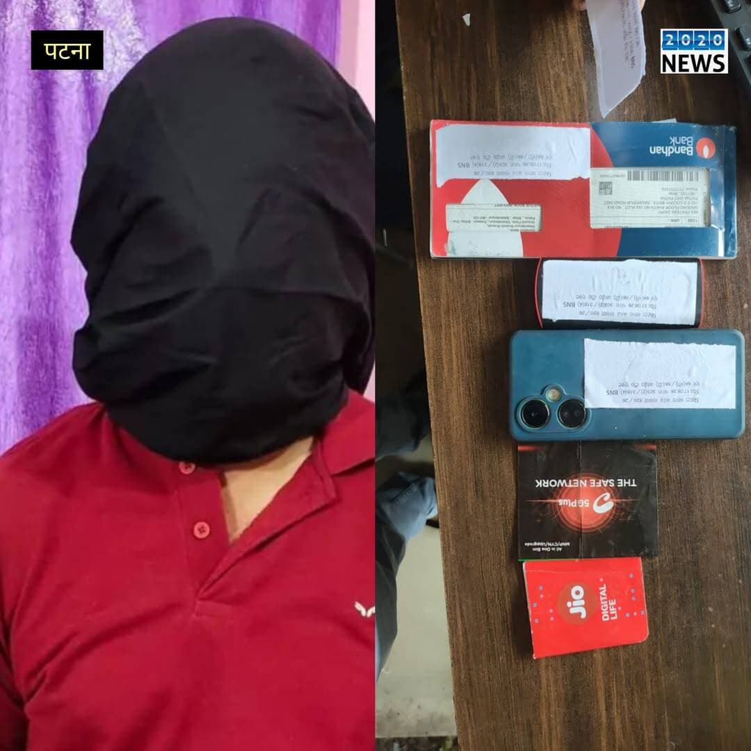 पटना जिले के बिहटा थाना की पुलिस ने बड़ी कार्रवाई करते हुए डिजिटल अरेस्ट के जरिए 1 करोड़ 5 लाख रुपये के गबन के आरोप में एक साइबर अपराधी को गिरफ्तार किया है। गिरफ्तार आरोपी की पहचान आर्यन कुमार , पिता रामजी सिंह, निवासी राघोपुर एसएस कॉलोनी के रूप में हुई है। पुलिस ने गुप्त सूचना के आधार पर कार्रवाई करते हुए आरोपी को राघोपुर एसएस कॉलोनी से गिरफ्तार किया। गिरफ्तार साइबर अपराधी के पास से पुलिस ने एक चेकबुक, चार सिम कार्ड और दो मोबाइल फोन बरामद किए हैं। पुलिस बरामद मोबाइल और सिम कार्ड की जांच कर साइबर अपराध से जुड़े अन्य तथ्यों का पता लगाने में जुटी है। साथ ही पुलिस आरोपी से पूछताछ कर यह भी पता लगाने का प्रयास कर रही है कि इस मामले में उसके साथ और कौन-कौन लोग जुड़े हैं। मामले की पुष्टि करते हुए बिहटा थाना प्रभारी अमित कुमार ने मंगलवार दोपहर बताया कि राघोपुर एसएस कॉलोनी से एक साइबर अपराधी को 1 करोड़ 5 लाख रुपये के गबन के आरोप में गिरफ्तार किया गया है। उन्होंने बताया कि पुलिस को आरोपी के संबंध में गुप्त सूचना मिली थी, जिसके बाद टीम ने कार्रवाई करते हुए उसे गिरफ्तार किया। फिलहाल पुलिस मामले में आगे की कानूनी प्रक्रिया पूरी करने में जुटी है। <nis:link nis:type=tag nis:id=patnapolice nis:value=patnapolice nis:enabled=true nis:link/> <nis:link nis:type=tag nis:id=arrest nis:value=arrest nis:enabled=true nis:link/> <nis:link nis:type=tag nis:id=cybercriminals nis:value=Cybercriminals nis:enabled=true nis:link/> <nis:link nis:type=tag nis:id=bihtathana nis:value=bihtathana nis:enabled=true nis:link/>