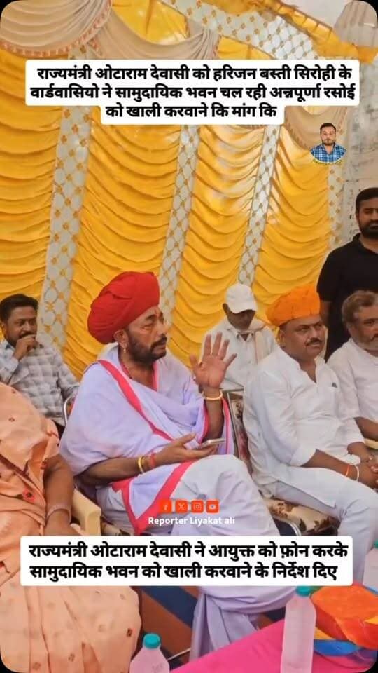 #Sirohi राज्यमंत्री ओटाराम देवासी को हरिजन बस्ती के वार्डवासियो ने सामुदायिक भवन चल रही अन्नपूर्णा रसोई को खाली करवाने कि मांग कि। राज्यमंत्री ओटाराम देवासी ने आयुक्त को फ़ोन करके सामुदायिक भवन को खाली करवाने के निर्देश दिए
#otaramdewasi #sirohibjp #harijanbasti Otaram Dewasi #reporterliyakatali