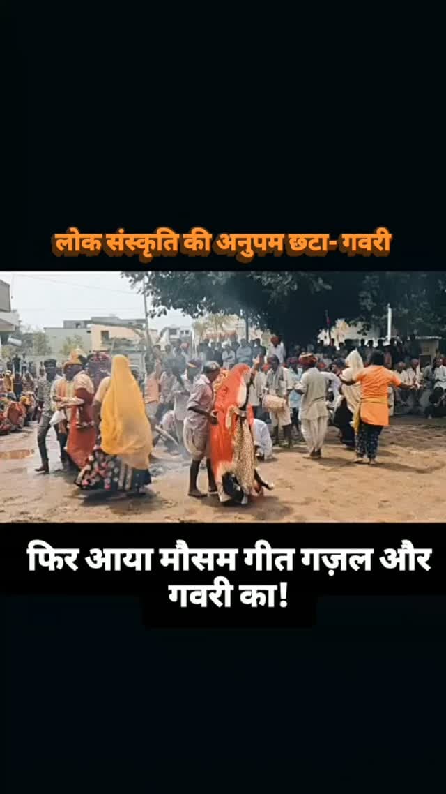 लोक संस्कृति की अनुपम छटा- गवरी
गहरी सांस्कृतिक जड़ों से जुड़ी यह प्रस्तुति हमारी लोक परंपराओं की जीवंतता और समृद्ध विरासत का प्रतीक है।
ऐसे कार्यक्रम न केवल हमारी सांस्कृतिक पहचान को सहेजते हैं, बल्कि नई पीढ़ी को भी इसकी गहराई से जोड़ते हैं।
जय एकलिंग जी, जय मेदपाट मेवाड़🙏🌞
!! जय श्री राम !!
!! जय श्री महाराणा प्रताप !!
.
जय जय राजस्थान🚩
स्वाभिमान अमर रहे🚩
जय माँ बायण
#Updates #Udaipur #News #IncredibleMewar #Mewar