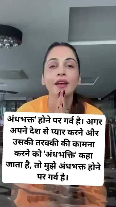 मुझे 'अंधभक्त' होने पर गर्व है। अगर अपने देश से प्यार करने और उसकी तरक्की की कामना करने को 'अंधभक्ति' कहा जाता है, तो मुझे अंधभक्त होने पर गर्व है।
मेरी भक्ति किसी राजनीतिक पार्टी के लिए नहीं है; यह मेरे देश के लिए है। मैं सरकार से सवाल कर सकती हूँ और उसकी नीतियों से असहमत हो सकती हूँ, लेकिन मैं हमेशा अपने देश से प्यार करूँगी।
: ईशा कोप्पिकर, अभिनेत्री
