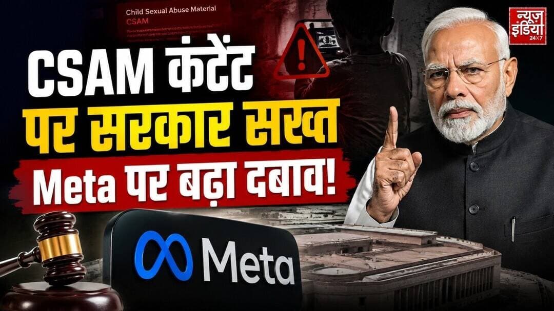CSAM कंटेंट पर सरकार सख्त, Meta पर बढ़ा दबाव! अब सोशल मीडिया पर क्या होगा? | Child Safety | Security