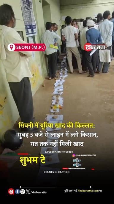 Seoni News: सिवनी में यूरिया खाद की किल्लत: सुबह 5 बजे से लाइन में लगे किसान, रात तक नहीं मिली खाद
सिवनी जिले में यूरिया खाद की कमी को लेकर किसानों की परेशानी लगातार बढ़ती जा रही है। डुंडा स्थित मार्कफेड वेयरहाउस के बाहर किसानों की लंबी कतारें देखने को मिल रही हैं। हालात ऐसे हैं कि कई किसान सुबह 5 बजे से लाइन में लग रहे हैं, लेकिन देर रात तक इंतजार करने के बाद भी उन्हें खाद नहीं मिल पा रही है।
खाद वितरण केंद्र पर बढ़ती भीड़ और सीमित उपलब्धता के कारण किसानों में नाराजगी साफ दिखाई दे रही है। कई किसानों ने व्यवस्था पर सवाल उठाते हुए जल्द पर्याप्त खाद उपलब्ध कराने की मांग की है।
मार्कफेड वेयरहाउस में उमड़ी किसानों की भीड़
जानकारी के अनुसार डुंडा स्थित मार्कफेड वेयरहाउस में पिछले कई दिनों से किसानों की भारी भीड़ जुट रही है। खेती-किसानी के महत्वपूर्ण समय में यूरिया की मांग बढ़ने के कारण किसान लगातार खाद केंद्रों के चक्कर लगाने को मजबूर हैं।
कई किसानों का कहना है कि वे रोजाना खाद लेने पहुंच रहे हैं, लेकिन घंटों इंतजार के बाद भी उन्हें खाद नहीं मिल रही है।
वीडियो में दिखाई दे रहा है कि किसान अपने आधार कार्ड, पंजीयन दस्तावेज और अन्य कागजात जमीन पर कतारबद्ध रखकर नंबर लगाने की कोशिश कर रहे हैं। इससे खाद वितरण केंद्र पर अव्यवस्था की स्थिति का अंदाजा लगाया जा सकता है।
किसानों का कहना है कि भीड़ इतनी अधिक है कि उन्हें अपनी बारी सुरक्षित रखने के लिए इस तरह की व्यवस्था करनी पड़ रही है।
यूरिया खाद नहीं मिलने से किसानों में भारी आक्रोश देखा जा रहा है। वीडियो में कई किसान अपनी नाराजगी जाहिर करते हुए नजर आ रहे हैं। उनका कहना है कि खेती के इस महत्वपूर्ण दौर में समय पर खाद नहीं मिलने से फसलों पर प्रतिकूल असर पड़ सकता है।
किसानों ने प्रशासन और संबंधित विभाग से मांग की है कि खाद की पर्याप्त उपलब्धता सुनिश्चित की जाए ताकि उन्हें अनावश्यक परेशानी का सामना न करना पड़े।
वर्तमान समय खरीफ फसलों की बढ़वार का महत्वपूर्ण चरण माना जाता है। ऐसे समय में यूरिया की कमी किसानों की चिंता बढ़ा सकती है
.
.
#सिवनी #भाजपा #lovejihad #समाचार #त्योहार VHP Hindu seoni ghansore aadegaon lakhnadon seoninews khabarsatta bhindpolice lakhnadon_wale😂 barghat barghatnews seonisamachar Barghat HindiNews seoniboys seonigram seoniupdates seoninewstoday keolari barghatwale @seoni_123 @seoni__wale @seoni_01 @seoni @mp22wale @mp22_seoni_wale seoni_stalk @official_barghat