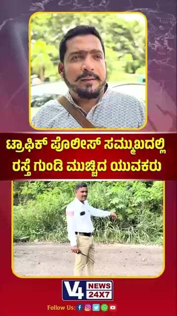 ಟ್ರಾಫಿಕ್ ಪೊಲೀಸ್ ಸಮ್ಮುಖದಲ್ಲಿ ರಸ್ತೆ ಗುಂಡಿ ಮುಚ್ಚಿದ ಯುವಕರು