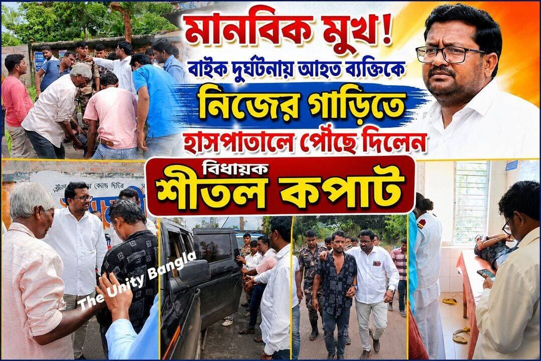 মানবিক মুখ!
দুর্ঘটনায় আহত ব্যক্তিকে নিজের গাড়িতে হাসপাতালে পৌঁছে দিলেন ঘাটালের bjpশীতল কপাট