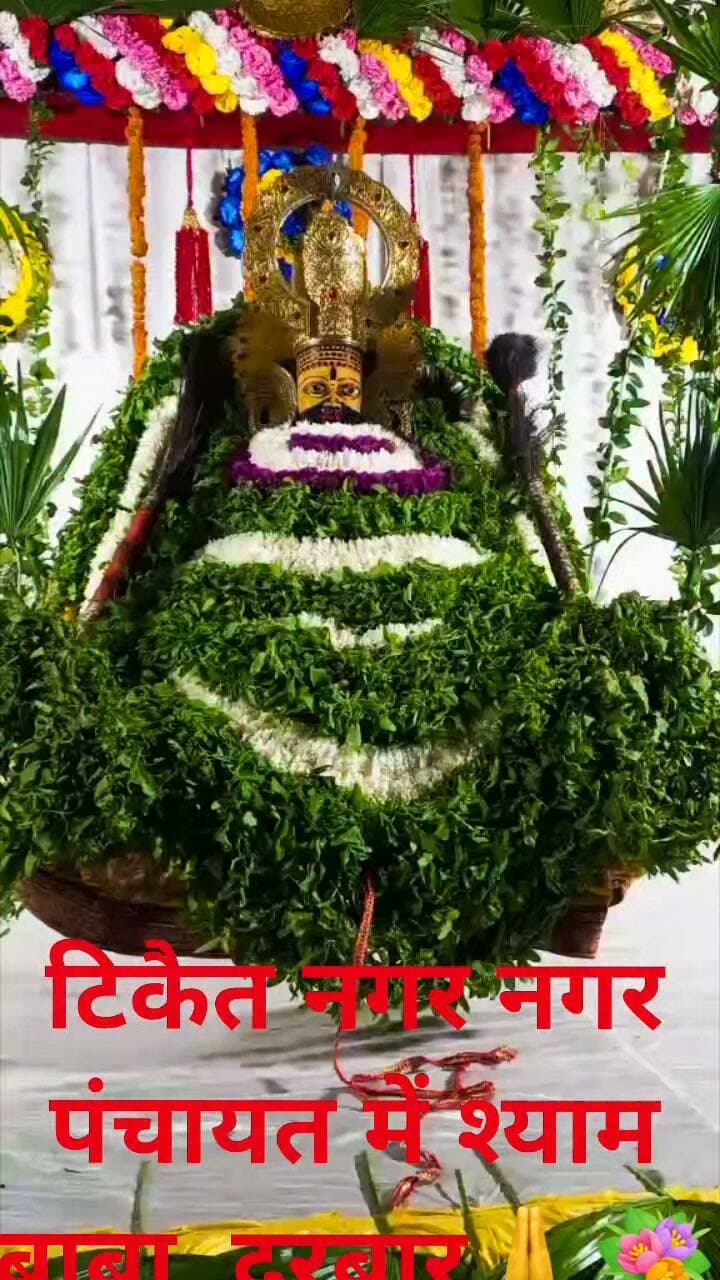 🕉️ दो साल पूरे होने पर भव्य श्याम महोत्सव 🕉️
टिकैतनगर। नगर पंचायत टिकैतनगर में प्रत्येक माह आयोजित होने वाले श्याम महोत्सव के सफलतापूर्वक 2 वर्ष पूर्ण होने के उपलक्ष्य में बाबा श्याम का भव्य दरबार सजाया गया है। इस अवसर पर श्रद्धालुओं में विशेष उत्साह देखने को मिल रहा है।
श्याम बाबा के भव्य उत्सव में बड़ी संख्या में श्रद्धालु पहुंचकर बाबा के दर्शन एवं भक्ति में शामिल हो रहे हैं। पूरा परिसर भक्तिमय वातावरण से गूंज रहा है।
🙏 आप सभी सादर आमंत्रित हैं।
आइए, बाबा श्याम के दरबार में पहुंचकर आशीर्वाद प्राप्त करें और इस पावन उत्सव के सहभागी बनें।
श्याम कमेटी, टिकैतनगर
निवेदक — रवि गुप्ता
जिला संवाददाता, बाराबंकी
#श्याममहोत्सव #बाबाश्याम #टिकैतनगर #श्यामकमेटी #बाराबंकी #श्यामभक्त #धार्मिकआयोजन