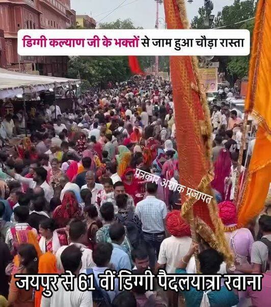 जयपुर से बड़ी धूमधाम से <nis:link nis:type=tag nis:id=61_वीं_डिग्गी nis:value=61_वीं_डिग्गी nis:enabled=true nis:link/> कल्याण जी महाराज की <nis:link nis:type=tag nis:id=पैदलयात्रा nis:value=पैदलयात्रा nis:enabled=true nis:link/> रवाना हुई। <nis:link nis:type=tag nis:id=हजारों nis:value=हजारों nis:enabled=true nis:link/> श्रद्धालुओं पैदलयात्रा में शामिल हुए
जन जन की आवाज चाकसू विधानसभा @टॉप फ़ैन चाकसू विधानसभा की आवाज (058) - राजस्थान chaksu.city.news