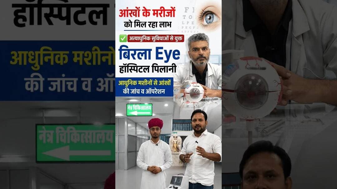 आंखों के मरीजों को मिल रहा लाभ, अत्याधुनिक सुविधाओं से युक्तबिरला Eye हॉस्पिटल पिलानी #pilaninews