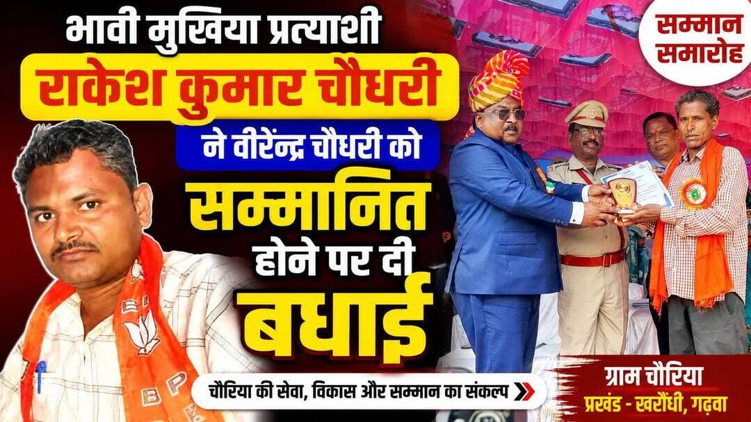 भावी मुखिया प्रत्याशी राकेश कुमार चौधरी ने वीरेन्द्र चौधरी को सम्मानित होने पर दी बधाई
खरौंधी (गढ़वा): स्वतंत्रता दिवस के अवसर पर पर्यावरण संरक्षण एवं जनजागरूकता के क्षेत्र में उत्कृष्ट कार्य के लिए चौरिया निवासी पर्यावरण मित्र वीरेन्द्र चौधरी को अनुमंडल पदाधिकारी श्री बंशीधर नगर प्रभाकर मिर्धा द्वारा सम्मानित किए जाने पर क्षेत्र में खुशी का माहौल है।
इस अवसर पर कूपा पंचायत के भावी मुखिया प्रत्याशी राकेश कुमार चौधरी ने वीरेन्द्र चौधरी को बधाई देते हुए कहा कि यह सम्मान केवल एक व्यक्ति का नहीं, बल्कि पूरे पंचायत और क्षेत्र का सम्मान है। उन्होंने कहा कि वीरेन्द्र चौधरी लंबे समय से पर्यावरण संरक्षण, वृक्षारोपण, स्वच्छता एवं सामाजिक जागरूकता के क्षेत्र में सराहनीय कार्य कर रहे हैं, जिसका परिणाम है कि आज उन्हें प्रशासन द्वारा सम्मानित किया गया है।
राकेश कुमार चौधरी ने कहा, "वीरेन्द्र चौधरी को मिला यह सम्मान युवाओं और समाज के लिए प्रेरणास्रोत है। इससे लोगों में पर्यावरण संरक्षण के प्रति जागरूकता बढ़ेगी और समाजहित में कार्य करने की भावना मजबूत होगी।"
उन्होंने कहा की कूपा पंचायत एवं चौरिया गांव के लिए यह गर्व का विषय है कि यहां के एक समाजसेवी को उनके उत्कृष्ट कार्यों के लिए प्रशासनिक स्तर पर सम्मानित किया गया है। उन्होंने वीरेन्द्र चौधरी के उज्ज्वल भविष्य की कामना करते हुए कहा कि वे आगे भी समाज और पर्यावरण के लिए इसी समर्पण के साथ कार्य करते रहें।
क्षेत्र के लोगों ने भी वीरेन्द्र चौधरी को मिले सम्मान पर प्रसन्नता व्यक्त करते हुए इसे पूरे क्षेत्र के लिए गौरवपूर्ण उपलब्धि बताया।