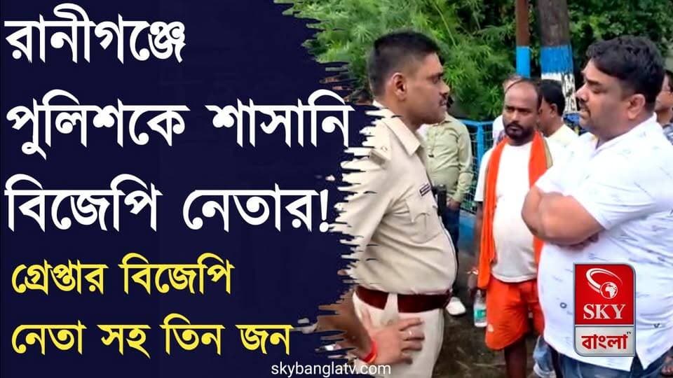 রানীগঞ্জে পুলিশকে শাসানি বিজেপি নেতার! গ্রেপ্তার বিজেপি নেতা সহ ৩
#ranigaj #raniganjnews #ADPC #highlight #skybangla