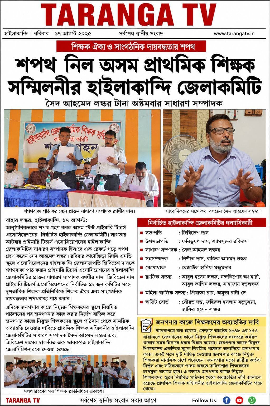 শপথ গ্রহণ করল প্রাথমিক শিক্ষক সম্মিলনীর হাইলাকান্দি জেলাকমিটি,জনগণনার কাজে নিযুক্ত শিক্ষকদের স্কুলে পাঠদান থেকে সাময়িক অব্যাহতি দেওয়ার দাবি