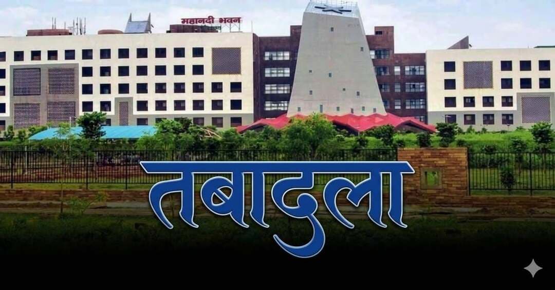 #ias #TransferNews बड़े पैमाने पर आईएएस अफसरों का तबादला, बदले गए कई जिलों के कलेक्टर, देखें लिस्ट…
#रायपुर छत्तीसगढ़ शासन ने प्रशासनिक स्तर पर बड़ा फेरबदल किया है। इस संबंध में सामान्य प्रशासन विभाग ने आदेश जारी किया है। जारी आदेश के अनुसार 22 IAS अधिकारियों और एक IFS अधिकारी की नई पदस्थापना की गई है। इस फेरबदल में कई जिलों के कलेक्टर भी बदले गए हैं।
इन जिलों के बदले गए #कलेक्टर
रणबीर शर्मा — संचालक, समाज कल्याण से कलेक्टर गरियाबंद।
कुंदन कुमार — कलेक्टर मुंगेली से कलेक्टर कांकेर।
अमृत विकास तोपनो — कलेक्टर सक्ती से कलेक्टर मुंगेली।
जयश्री जैन — संयुक्त सचिव, वन एवं जलवायु परिवर्तन विभाग से कलेक्टर सक्ती।
तुलिका प्रजापति — कलेक्टर मोहला-मानपुर-अंबागढ़ चौकी से कलेक्टर कबीरधाम।
तनुजा सलाम — संचालक, खेल एवं युवा कल्याण से कलेक्टर मोहला-मानपुर-अंबागढ़ चौकी।
#मंत्रालय और #विभागों में भी बदलाव
सोनमणि बोरा को प्रमुख सचिव, नगरीय प्रशासन एवं विकास विभाग की जिम्मेदारी दी गई है। उन्हें विज्ञान एवं प्रौद्योगिकी विभाग के प्रमुख सचिव का अतिरिक्त प्रभार भी सौंपा गया है।
आर. शंगीता को सचिव, मंत्रालय के पद पर पदस्थ किया गया है।
भुवनेश यादव को वर्तमान दायित्वों के साथ आदिम जाति विकास, अनुसूचित जाति विकास, पिछड़ा वर्ग एवं अल्पसंख्यक विकास विभाग के सचिव का अतिरिक्त प्रभार दिया गया है।
रिमिजियुस एक्का को विशेष सचिव, लोक स्वास्थ्य यांत्रिकी विभाग बनाया गया है। उन्हें मिशन संचालक, जल जीवन मिशन का अतिरिक्त प्रभार भी सौंपा गया है।
जगदीश सोनकर को विशेष सचिव, खाद्य, नागरिक आपूर्ति एवं उपभोक्ता संरक्षण विभाग की जिम्मेदारी दी गई है।
हिना अनिमेष नेताम को उनके वर्तमान दायित्वों के साथ प्रबंध संचालक, अंत्यावसायी सहकारी वित्त एवं विकास निगम का अतिरिक्त प्रभार दिया गया है।
गजेन्द्र सिंह ठाकुर को वर्तमान दायित्वों के साथ संचालक, समाज कल्याण का अतिरिक्त प्रभार सौंपा गया है।
आकांक्षा शिक्षा खलखो को उप सचिव, वाणिज्य एवं उद्योग तथा सार्वजनिक उपक्रम विभाग बनाया गया है। उन्हें संचालक, खेल एवं युवा कल्याण का अतिरिक्त प्रभार भी दिया गया है।
लीना कोसम को आयुक्त, नगर पालिक निगम, दुर्ग के पद पर पदस्थ किया गया है।
सौमिल रंजन चौबे को प्रबंध संचालक, पर्यटन मंडल की जिम्मेदारी सौंपी गई है।
बीरेन्द्र बहादुर पंचभाई को अपर कलेक्टर, बिलासपुर के पद पर पदस्थ किया गया है।
#नागरिकआपूर्तिनिगम की जिम्मेदारी भी बदली
भोसकर विलास संदिपान (IAS) को उनके वर्तमान दायित्वों के साथ प्रबंध संचालक, नागरिक आपूर्ति निगम का अतिरिक्त प्रभार सौंपा गया है। उनके कार्यभार ग्रहण करने के बाद इफ्फत आरा (IAS) नागरिक आपूर्ति निगम के प्रबंध संचालक के अतिरिक्त प्रभार से मुक्त होंगी।
IFS #अधिकारी की सेवाएं #वनविभाग को वापस
विवेक आचार्य (IFS), जो वर्तमान में प्रबंध संचालक, पर्यटन मंडल के पद पर थे, उनकी सेवाएं तत्काल प्रभाव से उनके पैतृक विभाग वन विभाग को वापस कर दी गई हैं।
देखिये आदेश कॉपी नीचे देखे
@followers
#छत्तीसगढ़ #chhattisgarh #ChhattisgarhNews
#लोरमी_को_सौगात #लोरमी_के_गौरव #लोरमीमुंगेलीन्यूज़ #lormimungelinews #छत्तीसगढ़_के_माटी #छत्तीसगढ़_महतारी #छत्तीसगढ़
#LocalNews
#BreakingNews
#BigBreakingNews
#todaynews
#IndiaNews
#NationalNews
#ViralNewsUpdate
#BigBreaking
#LatestUpdates
#LatestNews
न्यूज़ के लिए कृपया फॉलो करें धन्यवाद👇👇👇
https://www.facebook.com/LORMIMUNGELINEWS?sk=followers