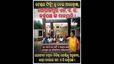 ଟେଣ୍ଡର ଫିକ୍ସିଂ କୁ ନେଇ ଅସନ୍ତୋଷ, ଗୋପାଳପୁର ଏନ ଏ ସି କର୍ତ୍ତୃପକ୍ଷ ଙ୍କ ମାନମାନି ।
#gtvnewsodisha #berhampur #ganjam #odisha #silkcity
