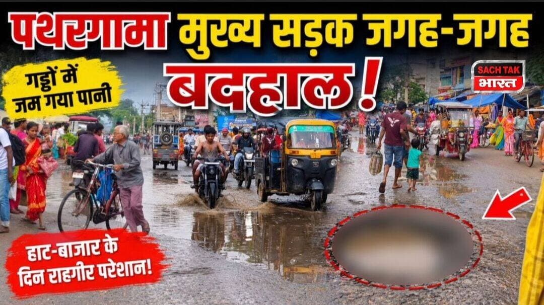 गोड्डा : पथरगामा सदर बाजार की NH-133 सड़क बदहाल
जगह-जगह जलजमाव से बढ़ी परेशानी, हाट बाजार आने वाले लोग और राहगीर परेशान
<nis:link nis:type=tag nis:id=goddanews nis:value=GoddaNews nis:enabled=true nis:link/> <nis:link nis:type=tag nis:id=pathargamanews nis:value=pathargamanews nis:enabled=true nis:link/> <nis:link nis:type=tag nis:id=viralpost nis:value=viralpost nis:enabled=true nis:link/>
Hemant Soren Sanjay Prasad Yadav Dipika Pandey Singh DC Godda
